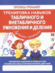 ПРОПИСЬ-ТРЕНАЖЕР.Тренировка навыков ТАБЛИЧНОГО и ВНЕТАБЛИЧНОГО УМНОЖЕНИЯ и ДЕЛЕНИЯ